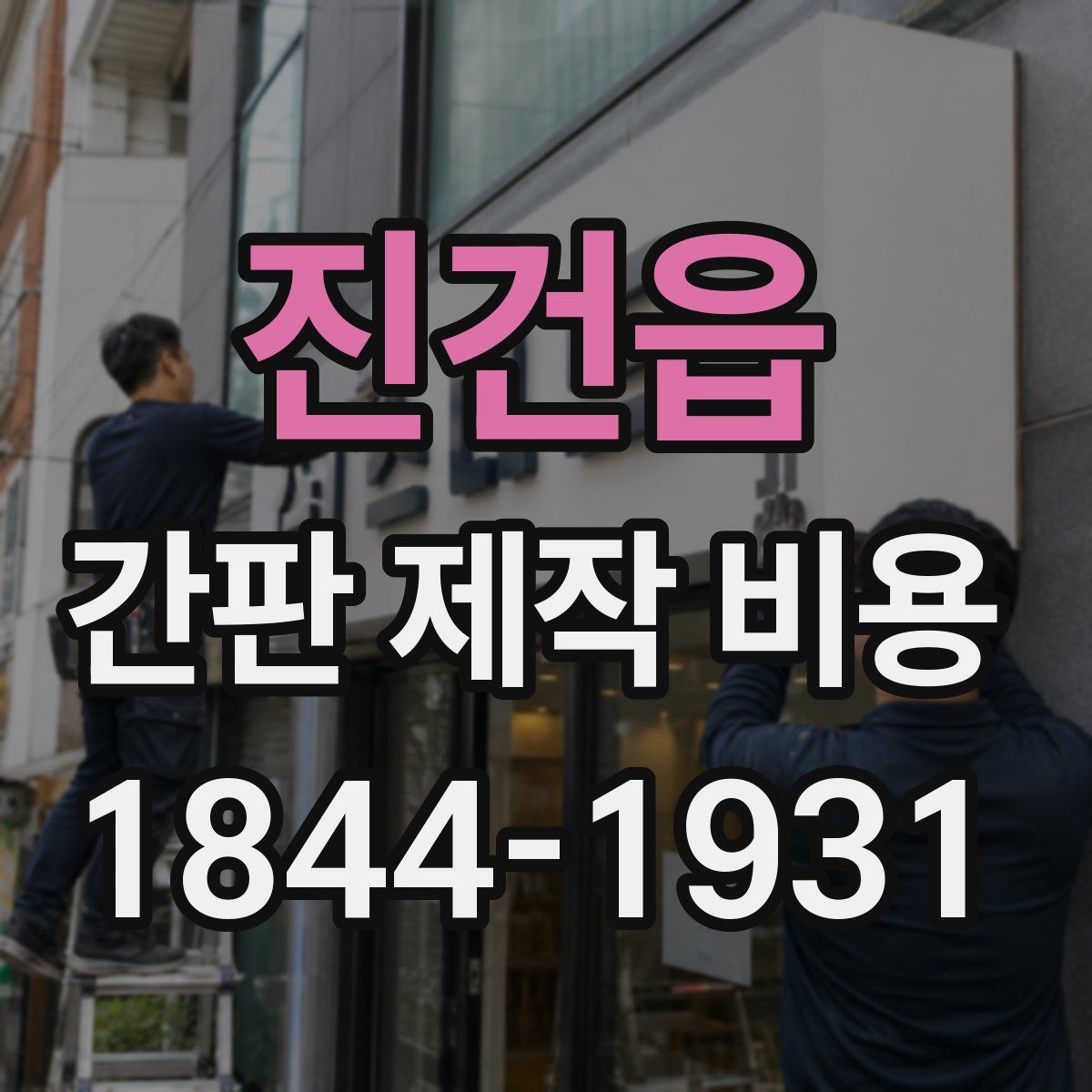 진건읍 간판 제작 비용
