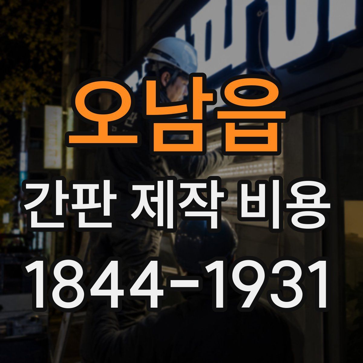 오남읍 간판 제작 비용