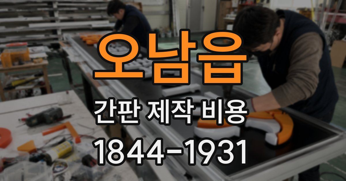 오남읍 간판 제작 비용