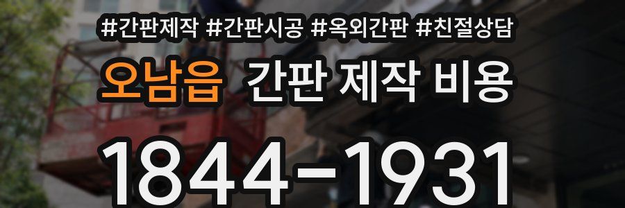 오남읍 간판 제작 비용