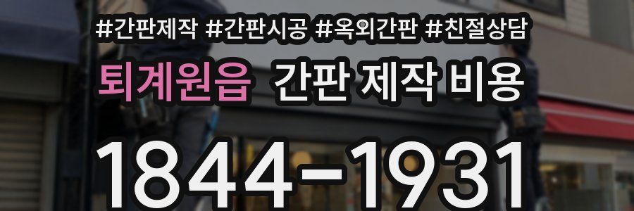 퇴계원읍 간판 제작 비용