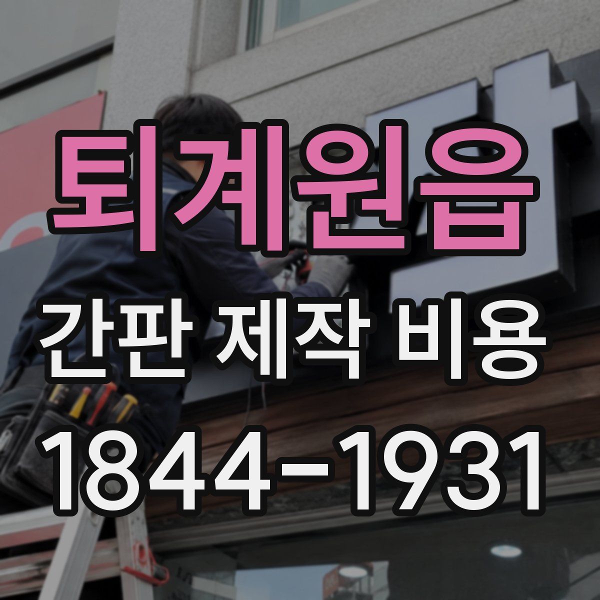퇴계원읍 간판 제작 비용
