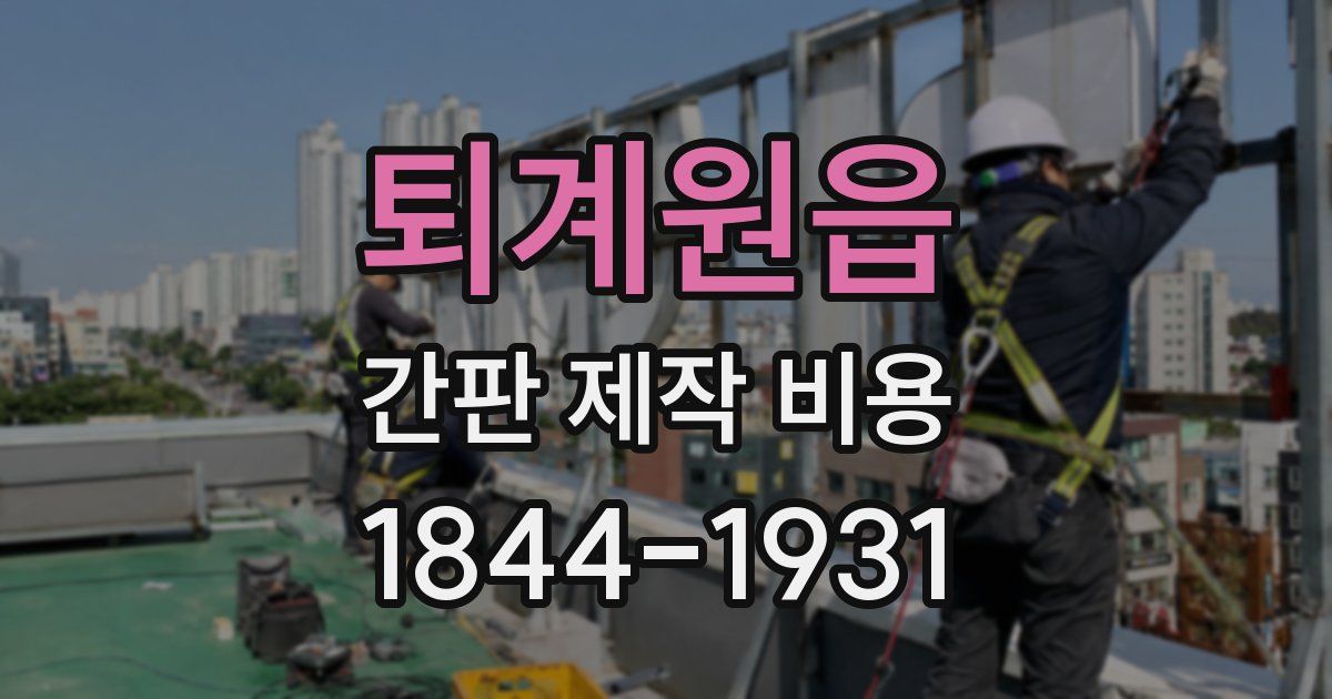 퇴계원읍 간판 제작 비용