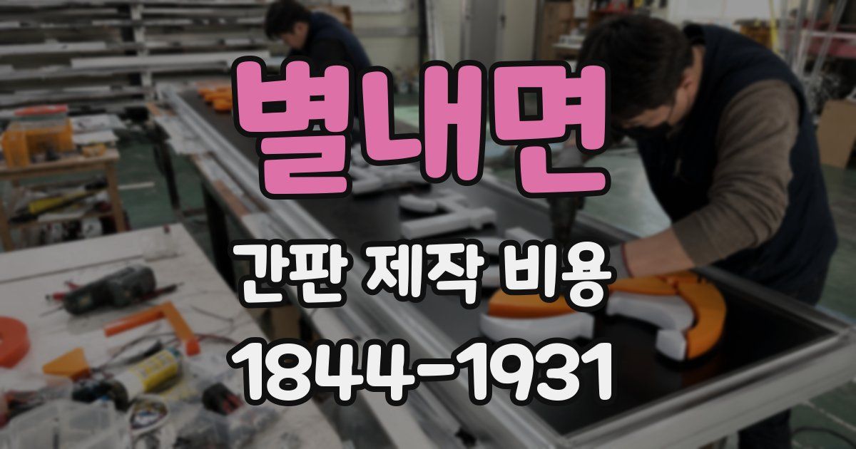 별내면 간판 제작 비용