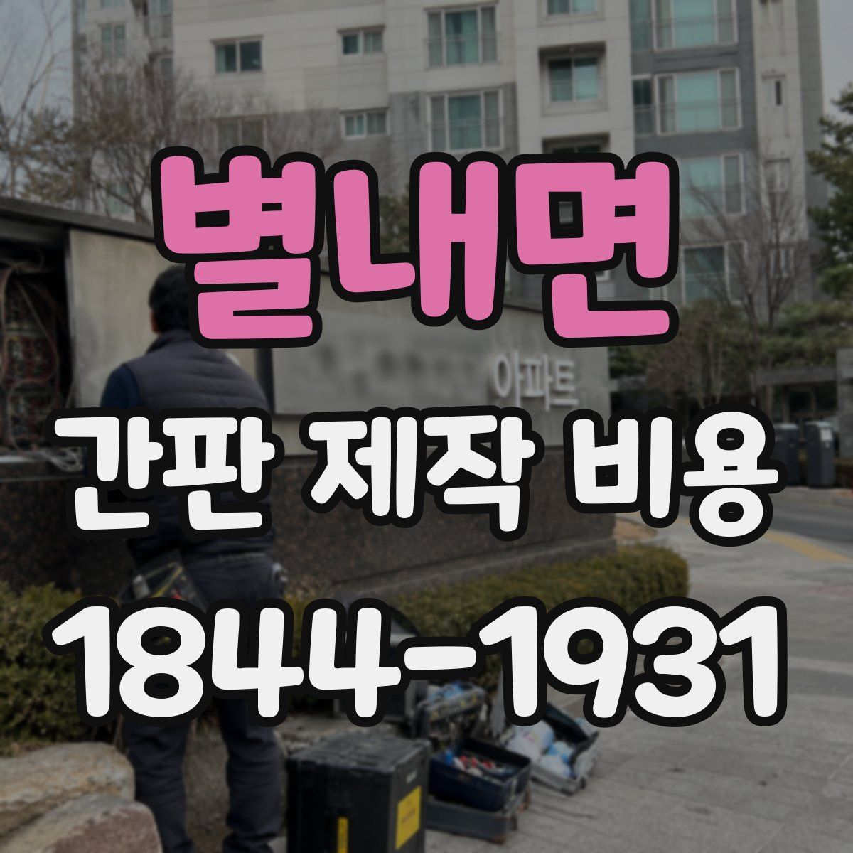 별내면 간판 제작 비용