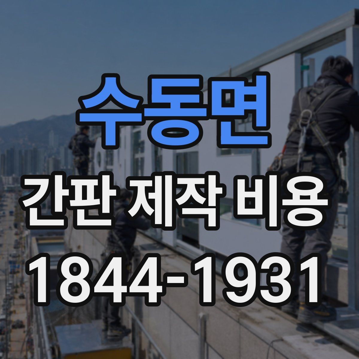 수동면 간판 제작 비용 내구성 중심으로 예산 잡는 방법