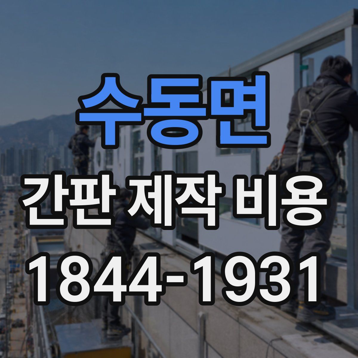 수동면 간판 제작 비용