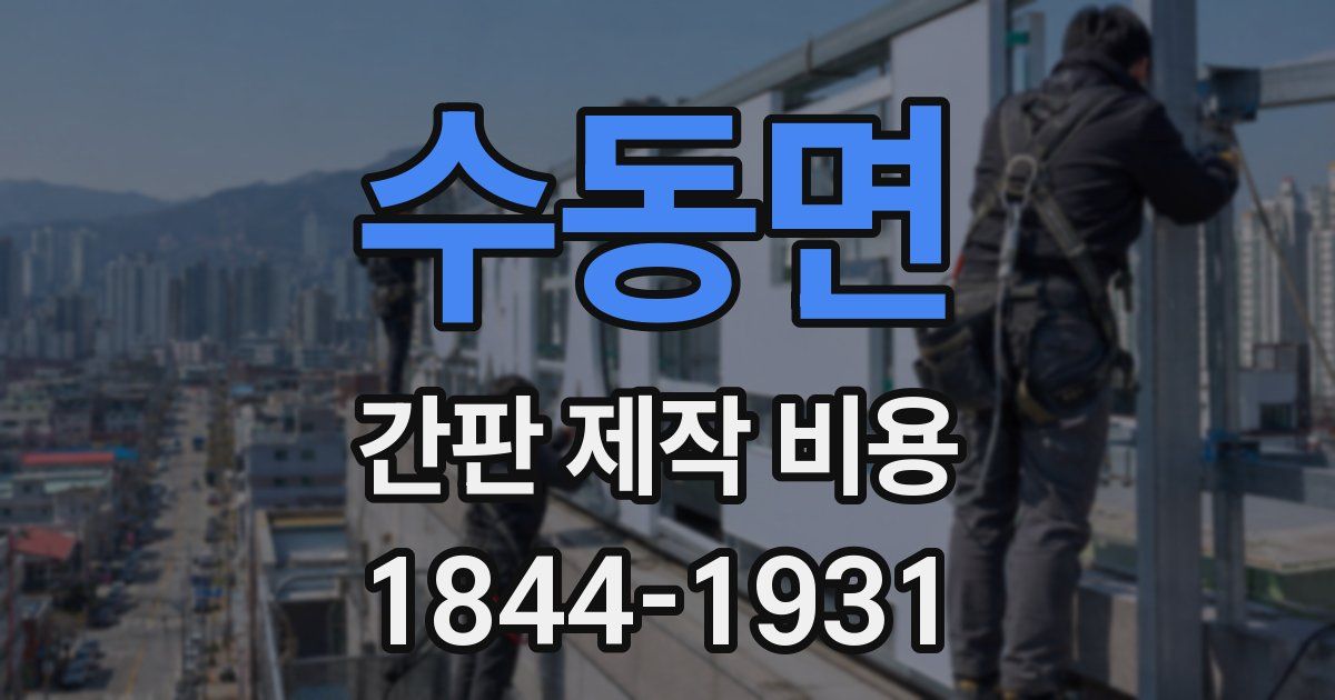 수동면 간판 제작 비용