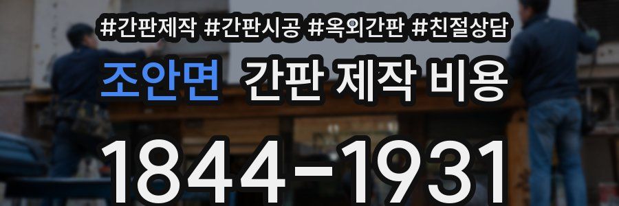 조안면 간판 제작 비용