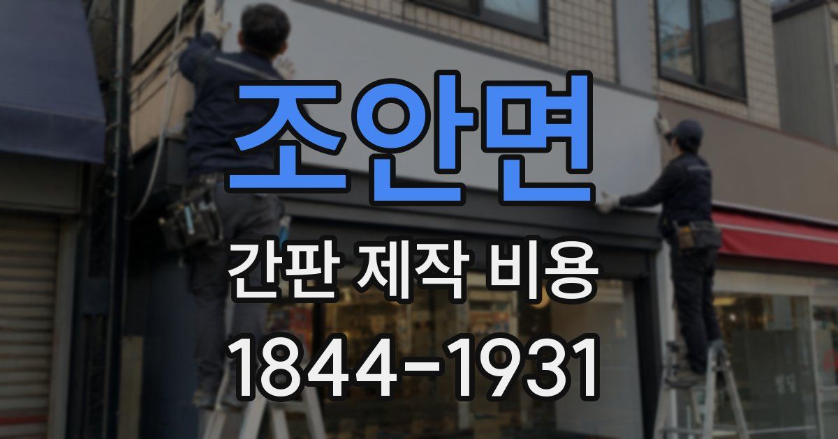 조안면 간판 제작 비용
