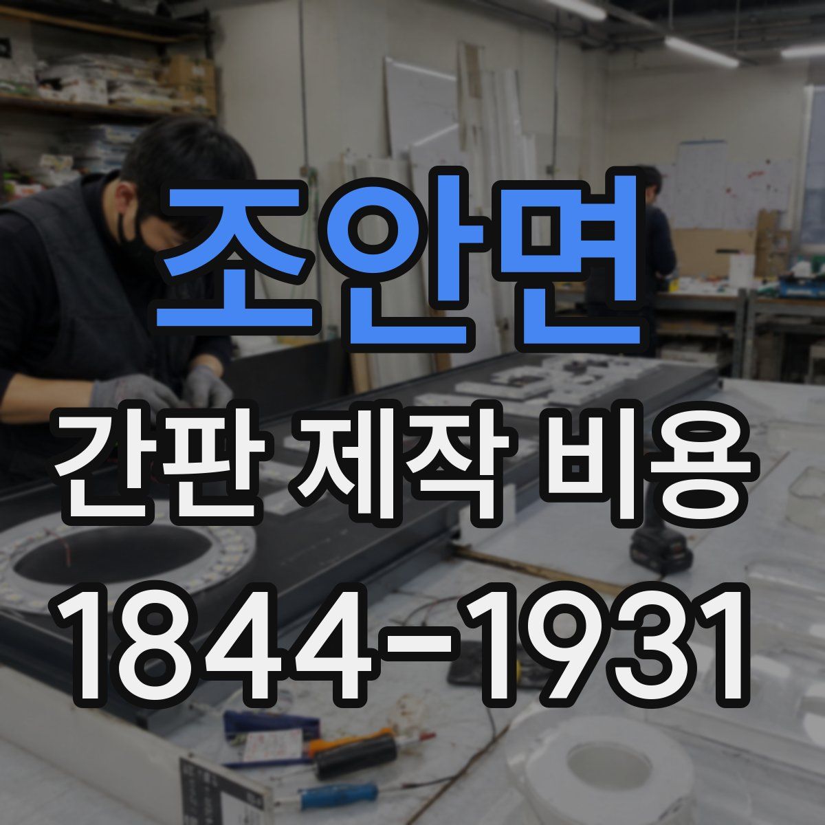 조안면 간판 제작 비용