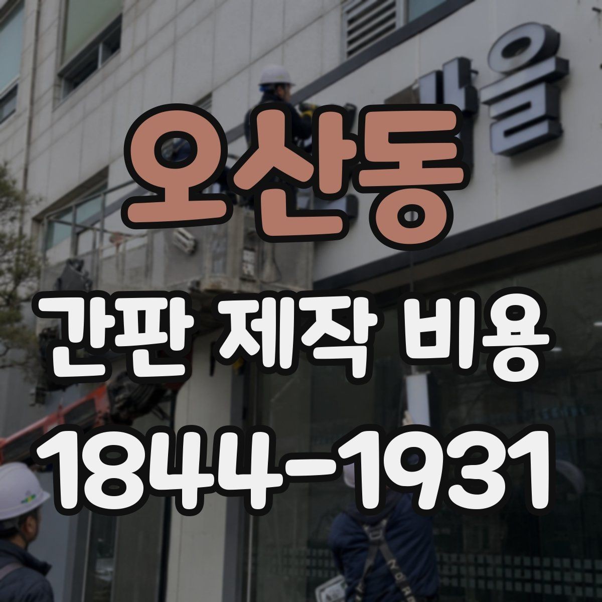 오산동 간판 제작 비용 철거와 재설치가 함께 있을 때 계산법