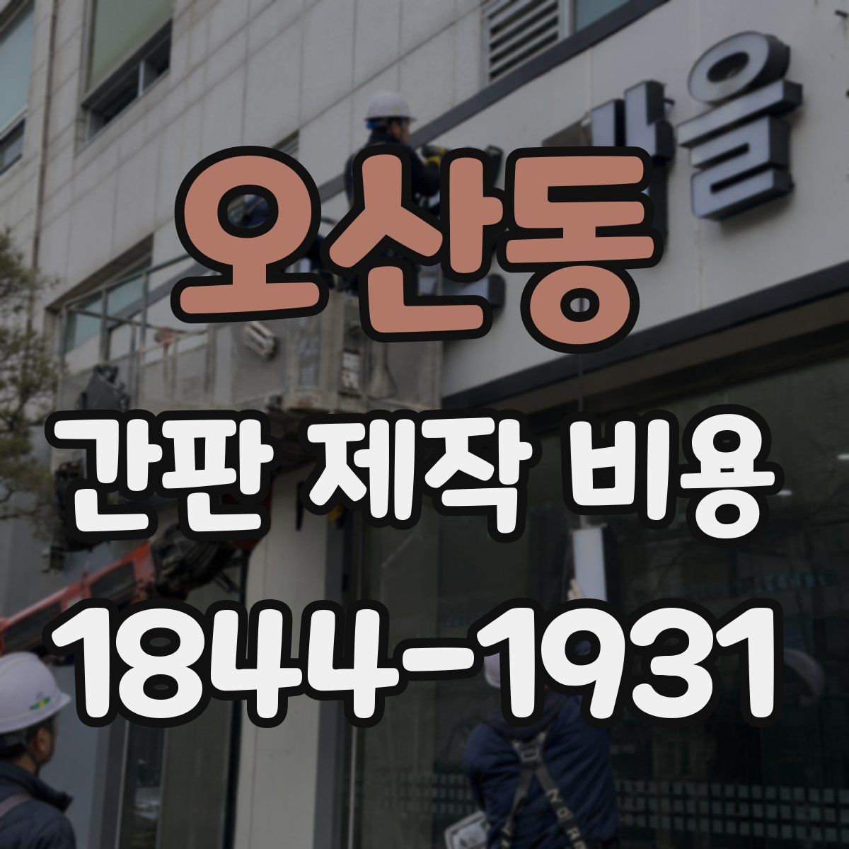 오산동 간판 제작 비용