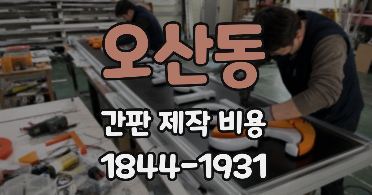 오산동 간판 제작 비용