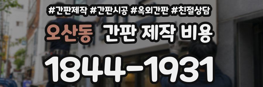 오산동 간판 제작 비용