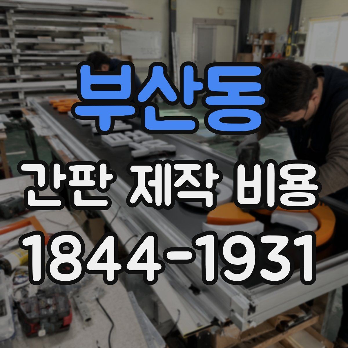 부산동 간판 제작 비용 방수와 방진 성능이 예산에 미치는 영향