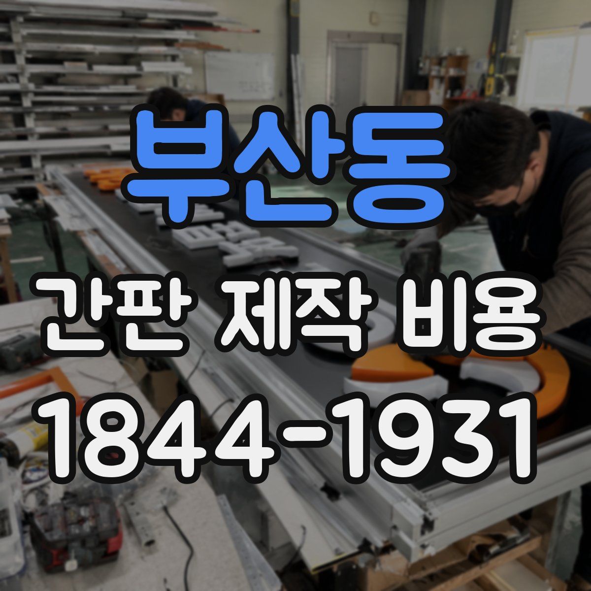 부산동 간판 제작 비용