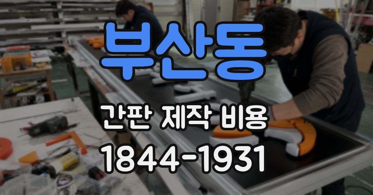 부산동 간판 제작 비용