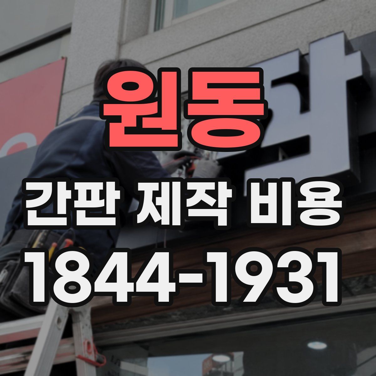 원동 간판 제작 비용