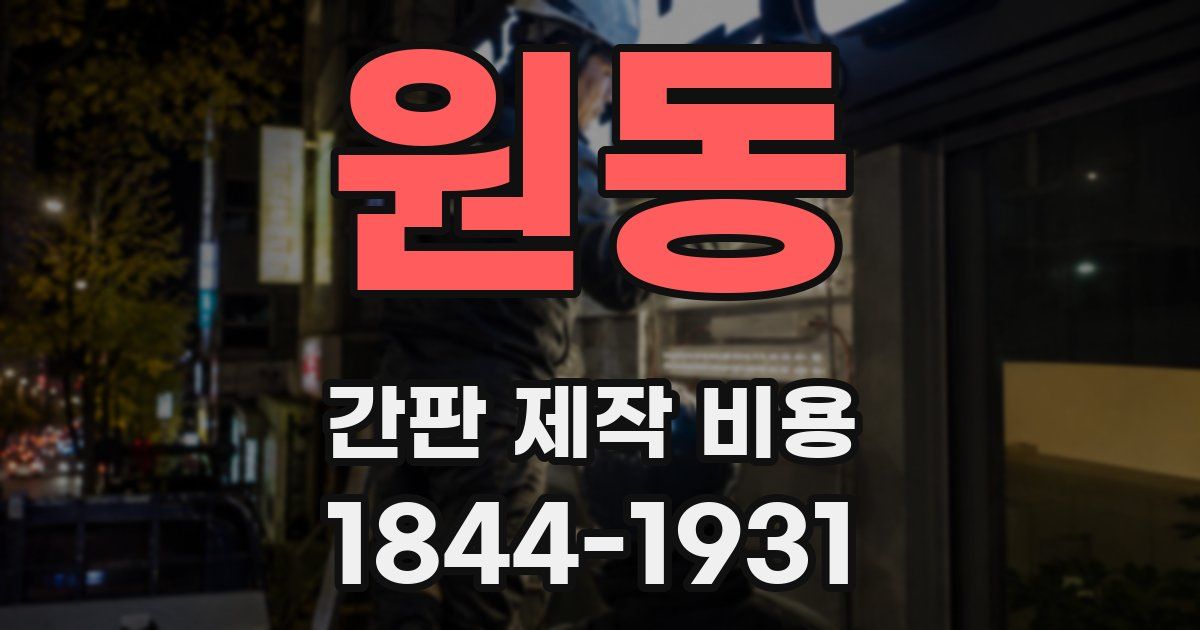 원동 간판 제작 비용