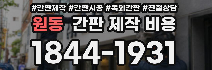 원동 간판 제작 비용