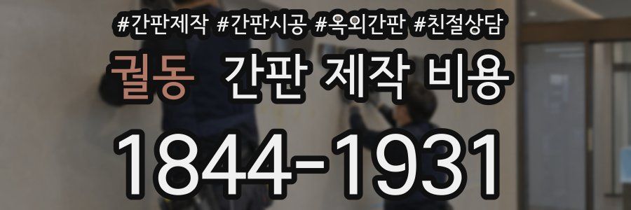 궐동 간판 제작 비용