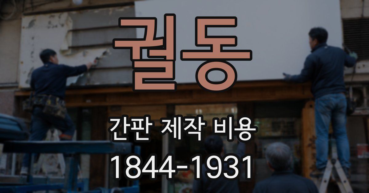 궐동 간판 제작 비용