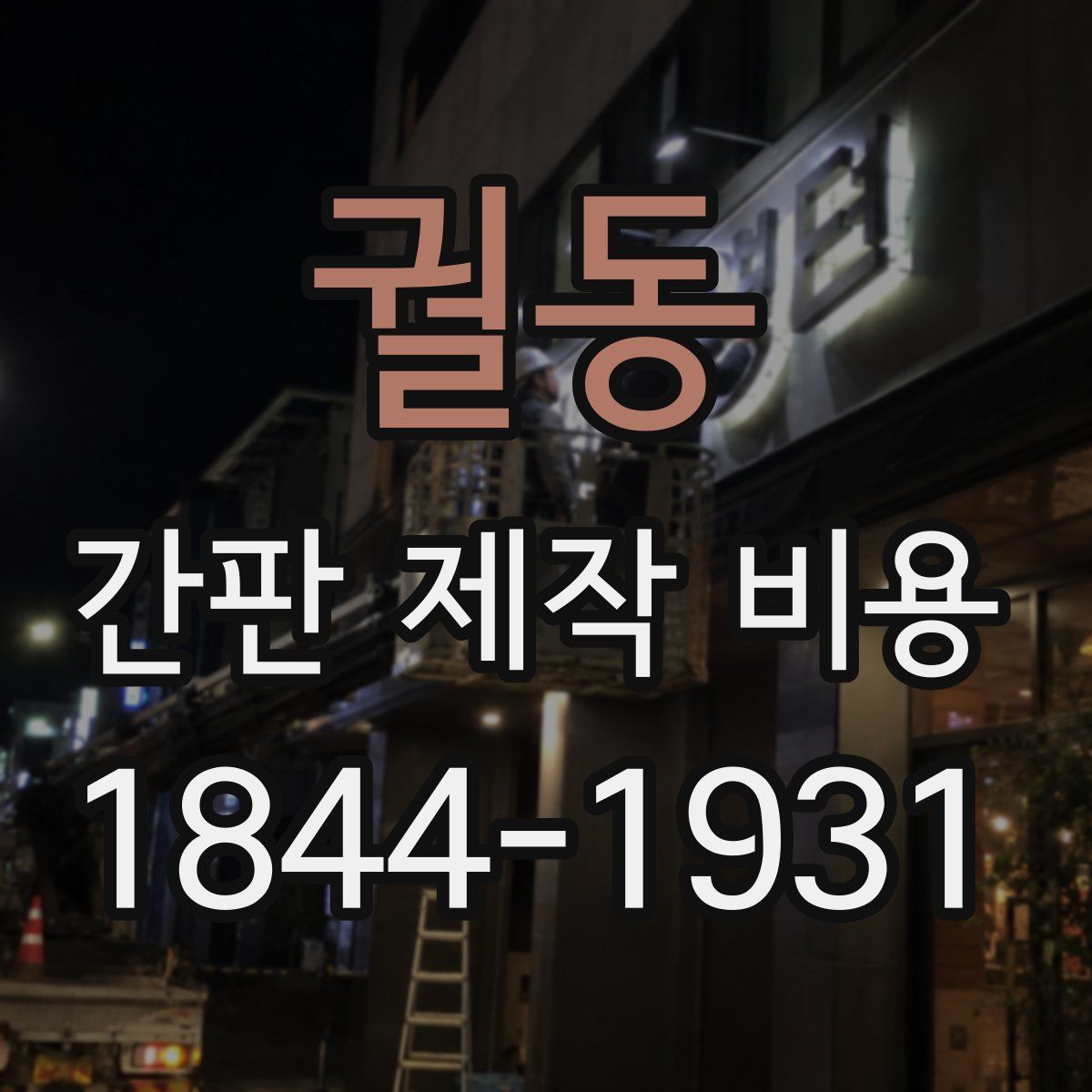 궐동 간판 제작 비용