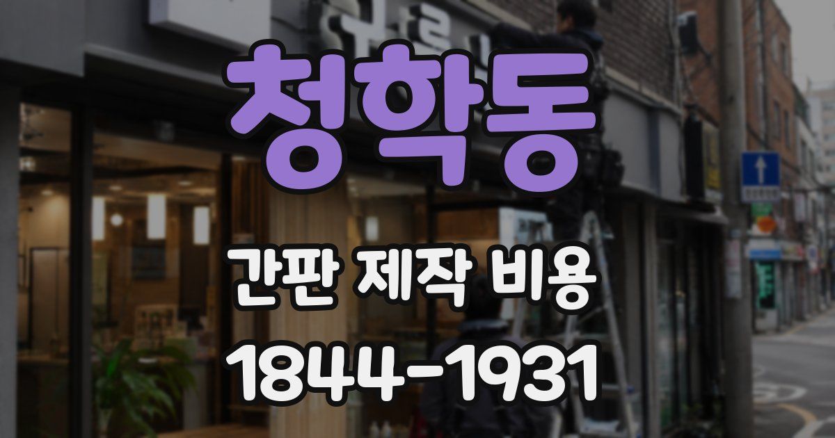청학동 간판 제작 비용