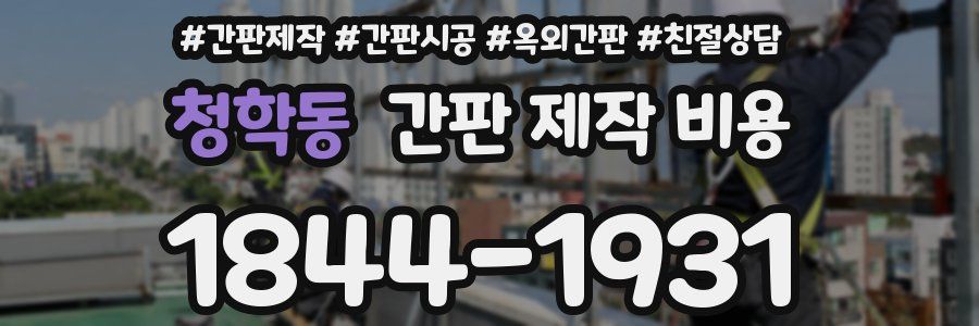 청학동 간판 제작 비용