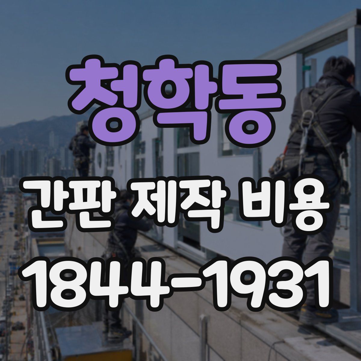 청학동 간판 제작 비용