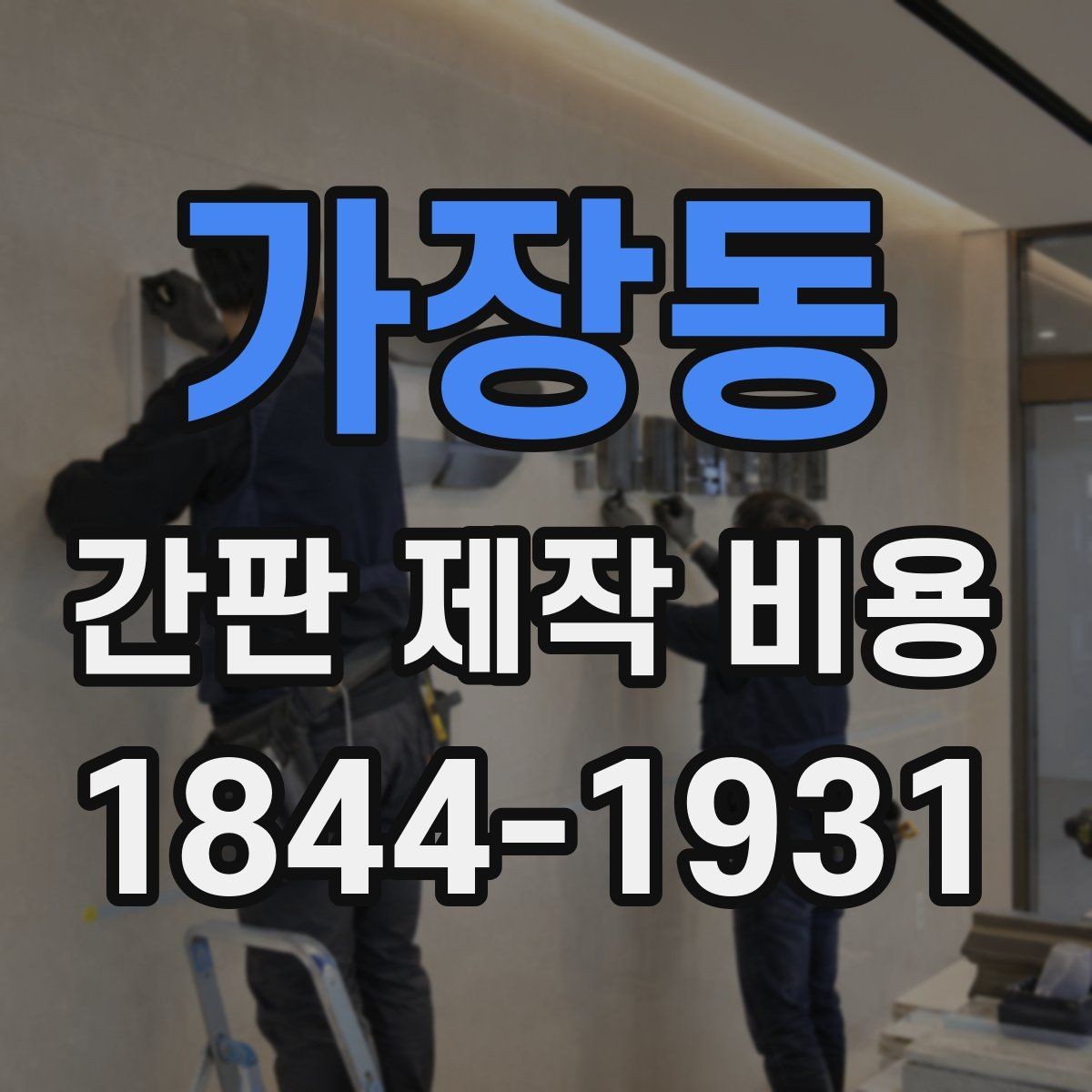 가장동 간판 제작 비용 낮과 밤 모두 보이게 하려면 무엇이 필요할까