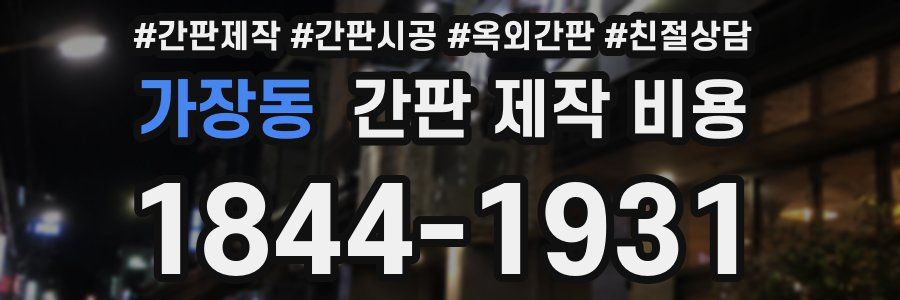 가장동 간판 제작 비용