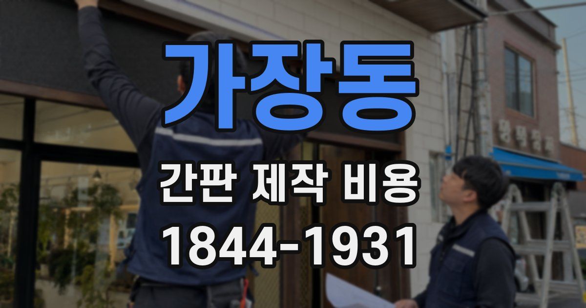 가장동 간판 제작 비용