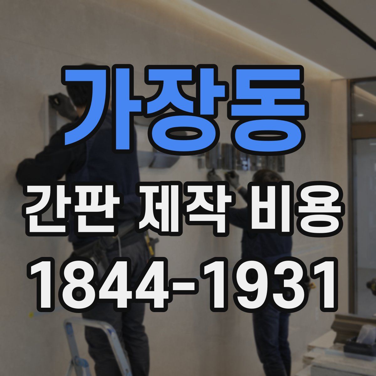 가장동 간판 제작 비용