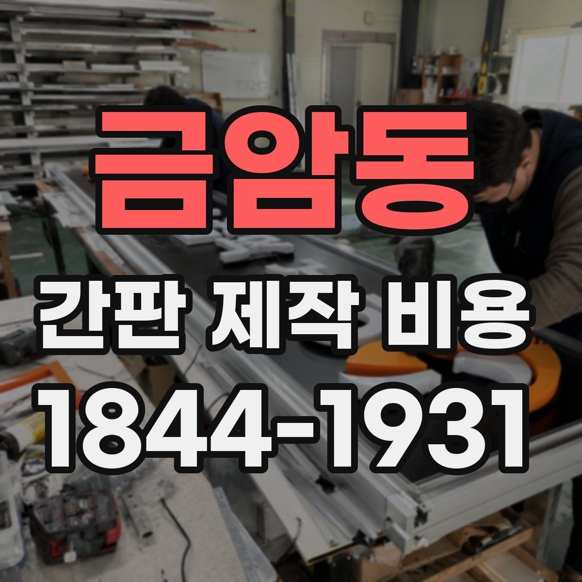 금암동 간판 제작 비용 조명 없는 간판과 조명형 간판 비교