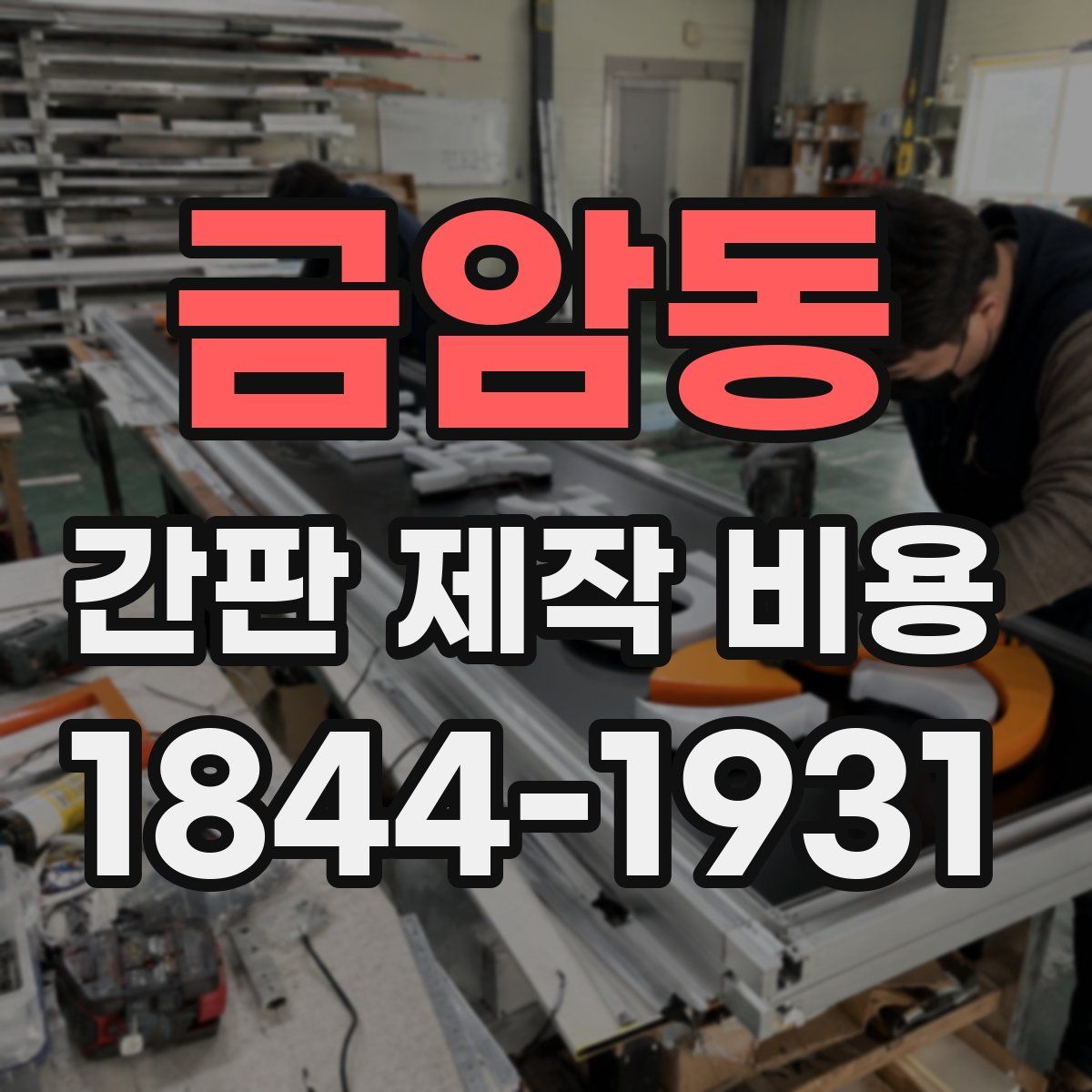 금암동 간판 제작 비용