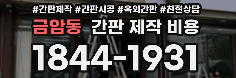 금암동 간판 제작 비용