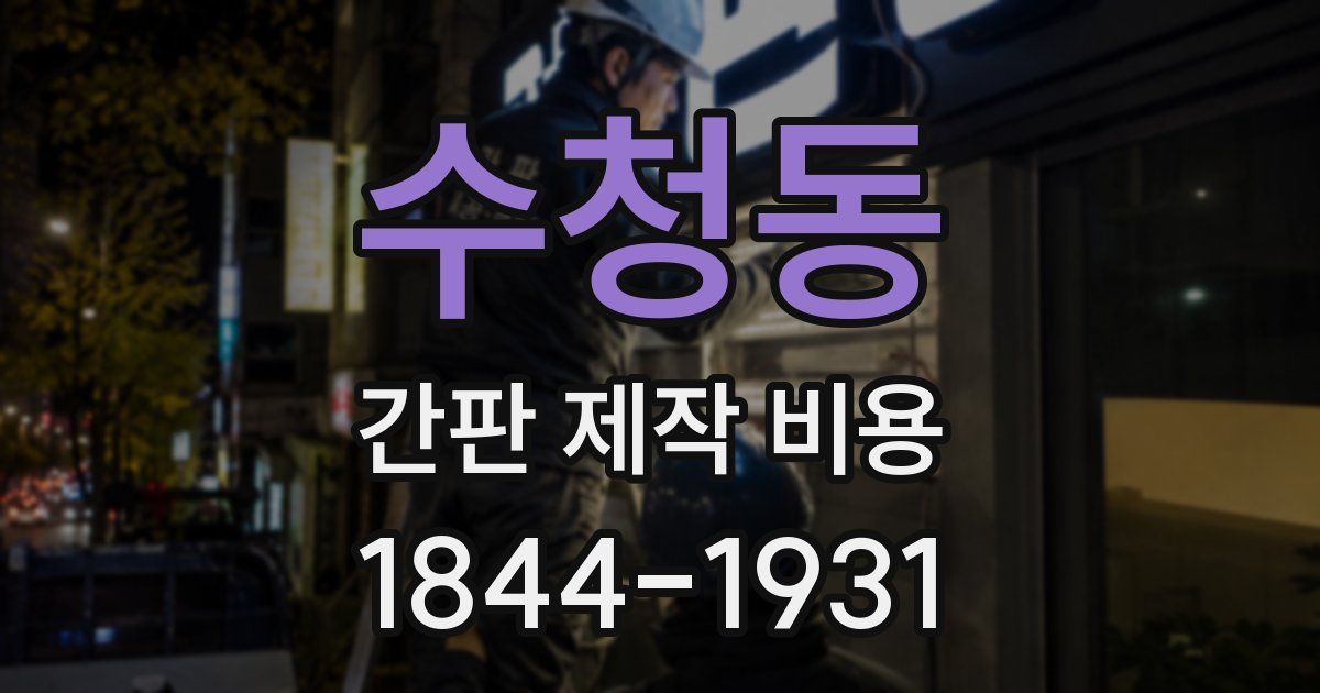 수청동 간판 제작 비용
