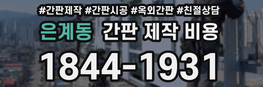 은계동 간판 제작 비용
