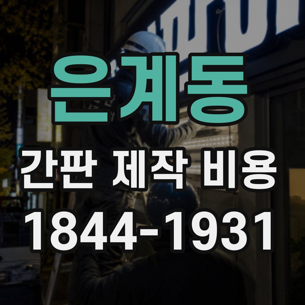 은계동 간판 제작 비용