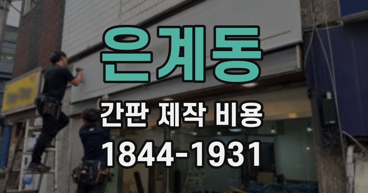 은계동 간판 제작 비용