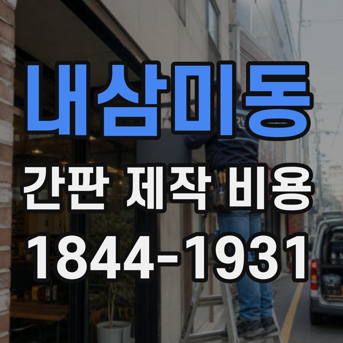 내삼미동 간판 제작 비용