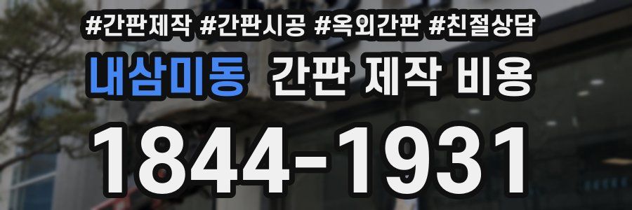 내삼미동 간판 제작 비용