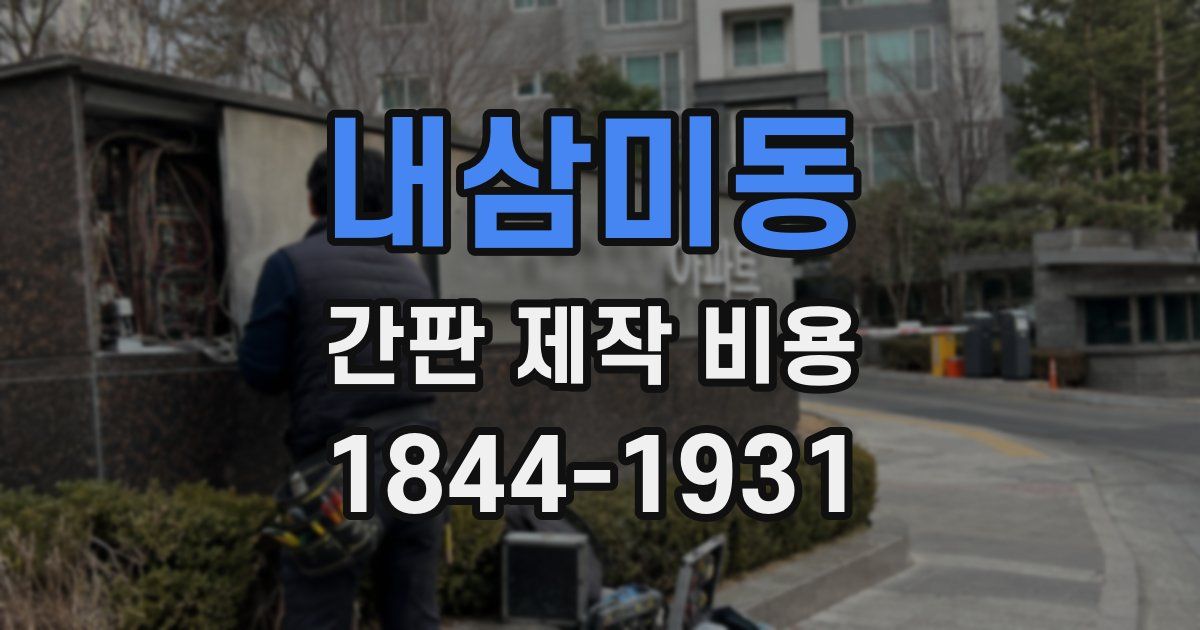 내삼미동 간판 제작 비용