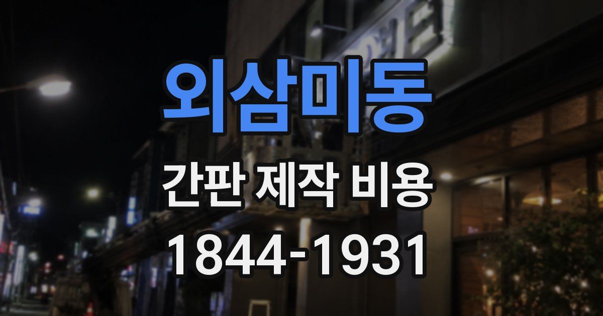 외삼미동 간판 제작 비용