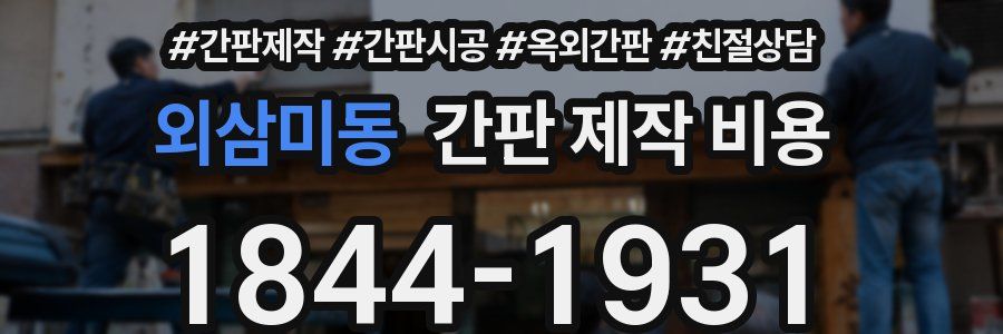 외삼미동 간판 제작 비용