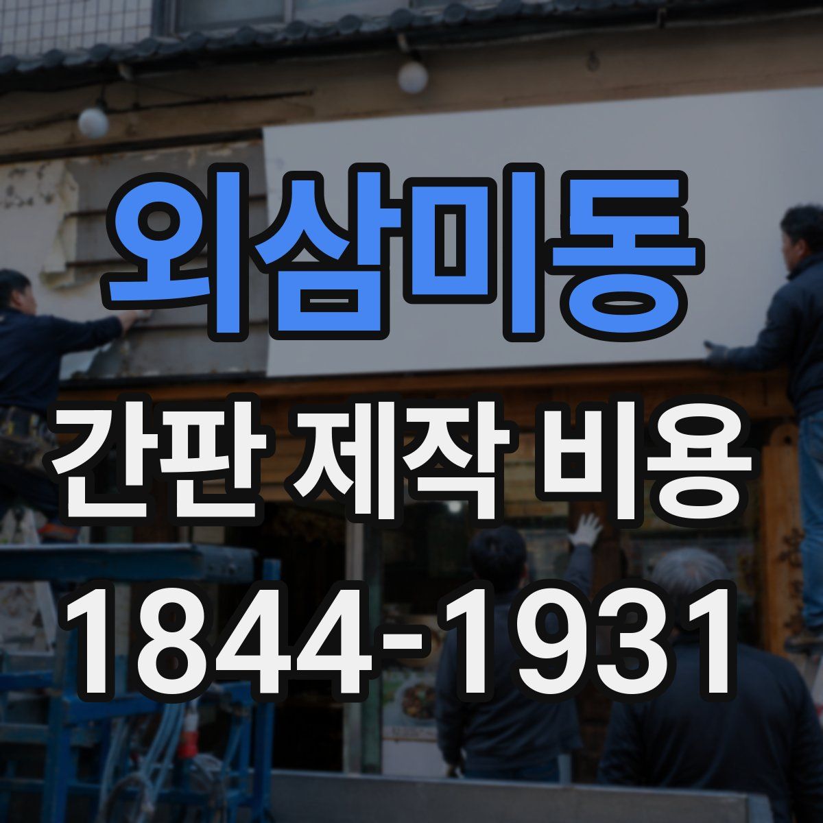 외삼미동 간판 제작 비용