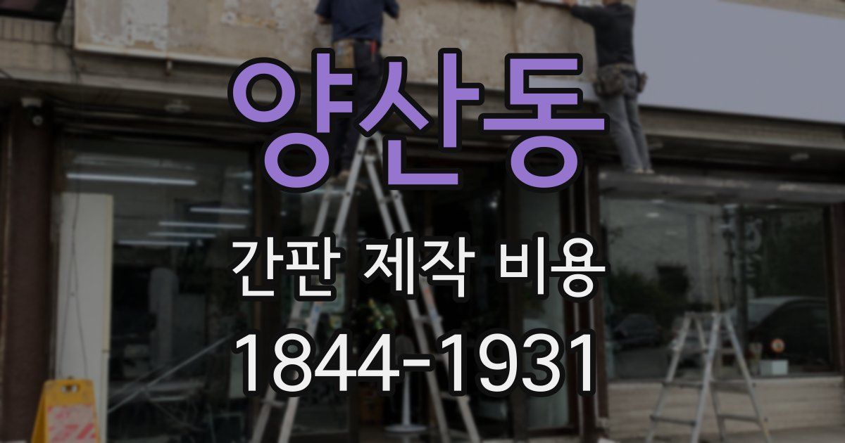 양산동 간판 제작 비용