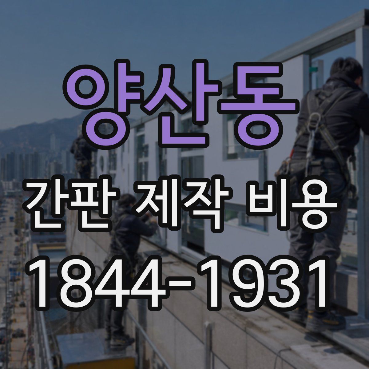 양산동 간판 제작 비용